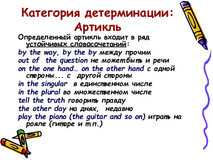 Категория детерминации: Артикль Определенный артикль входит в ряд устойчивых словосочетаний: by