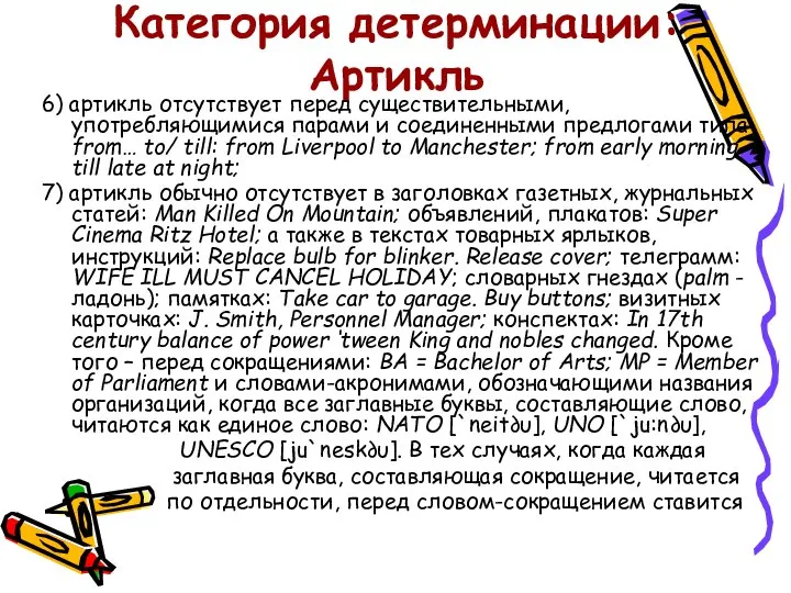 Категория детерминации: Артикль 6) артикль отсутствует перед существительными, употребляющимися парами и