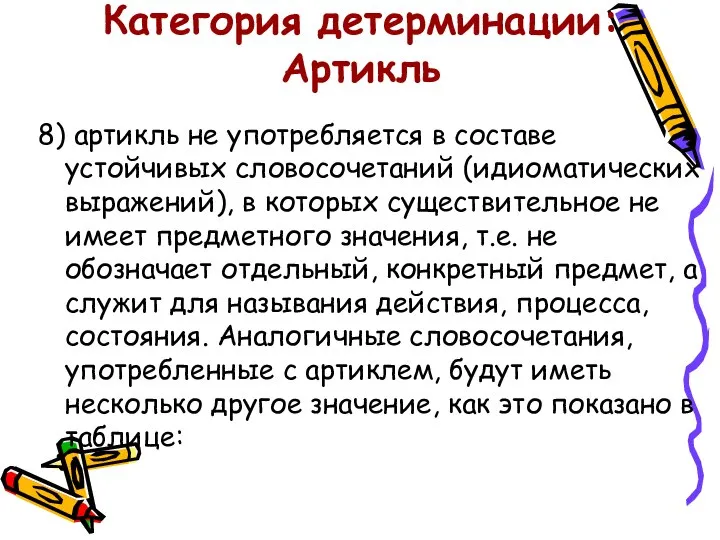 Категория детерминации: Артикль 8) артикль не употребляется в составе устойчивых словосочетаний