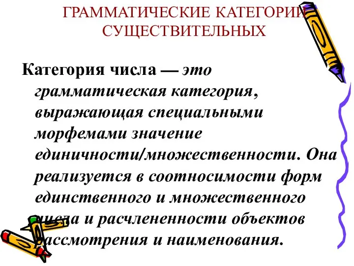 ГРАММАТИЧЕСКИЕ КАТЕГОРИИ СУЩЕСТВИТЕЛЬНЫХ Категория числа — это грамматическая категория, выражающая специальными