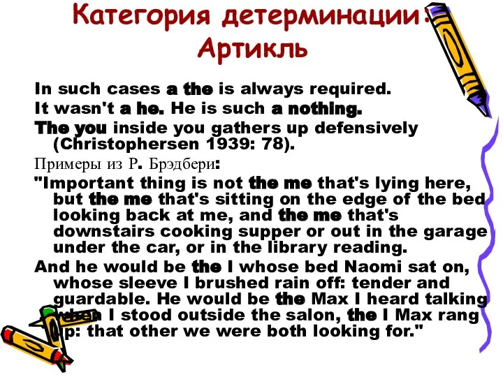 Категория детерминации: Артикль In such cases a the is always required.