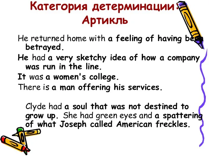 Категория детерминации: Артикль Не returned home with a feeling of having