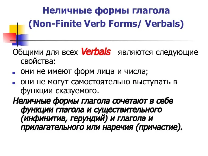 Неличные формы глагола (Non-Finite Verb Forms/ Verbals) Общими для всех Verbals