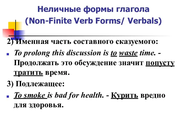 Неличные формы глагола (Non-Finite Verb Forms/ Verbals) 2) Именная часть составного