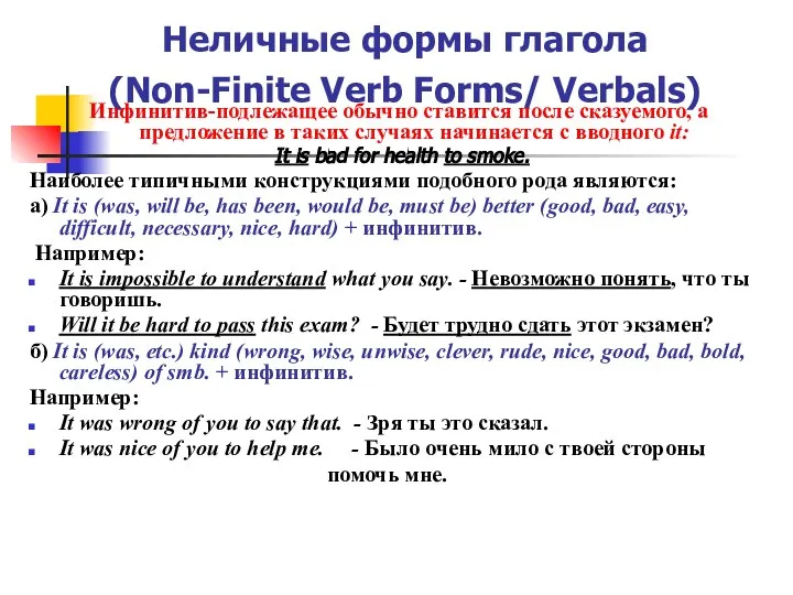 Неличные формы глагола (Non-Finite Verb Forms/ Verbals) Инфинитив-подлежащее обычно ставится после