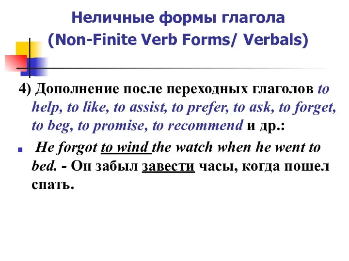 Неличные формы глагола (Non-Finite Verb Forms/ Verbals) 4) Дополнение после переходных