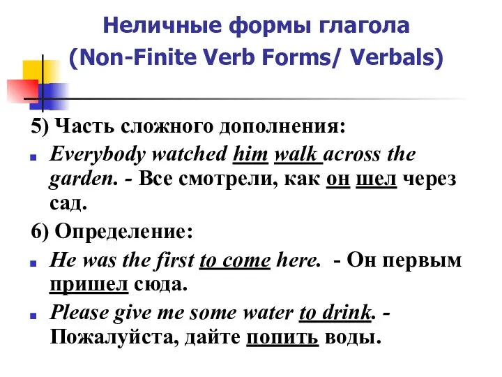 Неличные формы глагола (Non-Finite Verb Forms/ Verbals) 5) Часть сложного дополнения: