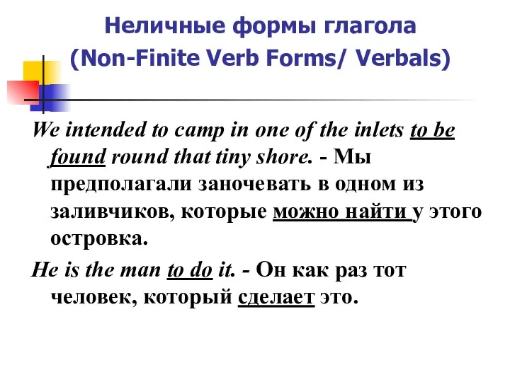 Неличные формы глагола (Non-Finite Verb Forms/ Verbals) We intended to camp