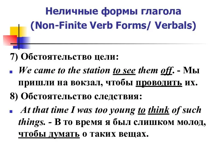 Неличные формы глагола (Non-Finite Verb Forms/ Verbals) 7) Обстоятельство цели: Wе