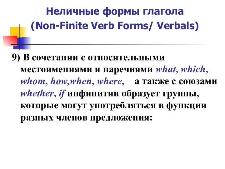 Неличные формы глагола (Non-Finite Verb Forms/ Verbals) 9) В сочетании с