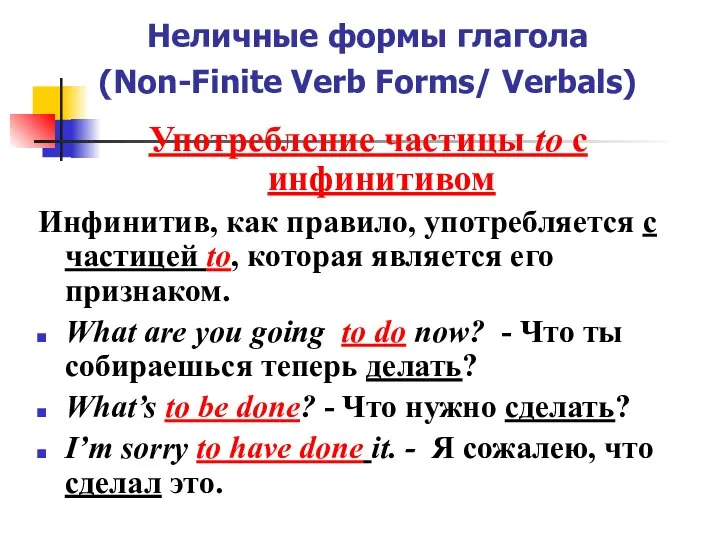 Неличные формы глагола (Non-Finite Verb Forms/ Verbals) Употребление частицы to с