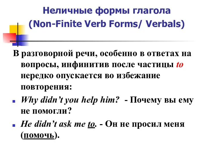 Неличные формы глагола (Non-Finite Verb Forms/ Verbals) В разговорной речи, особенно