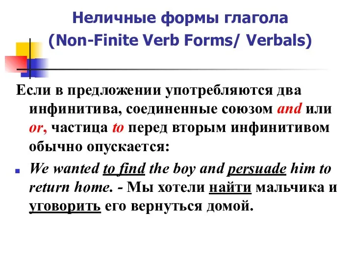 Неличные формы глагола (Non-Finite Verb Forms/ Verbals) Если в предложении употребляются