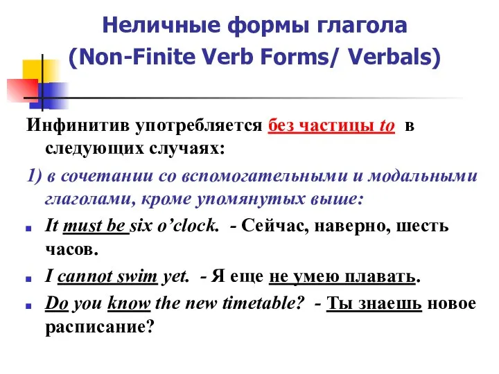 Неличные формы глагола (Non-Finite Verb Forms/ Verbals) Инфинитив употребляется без частицы