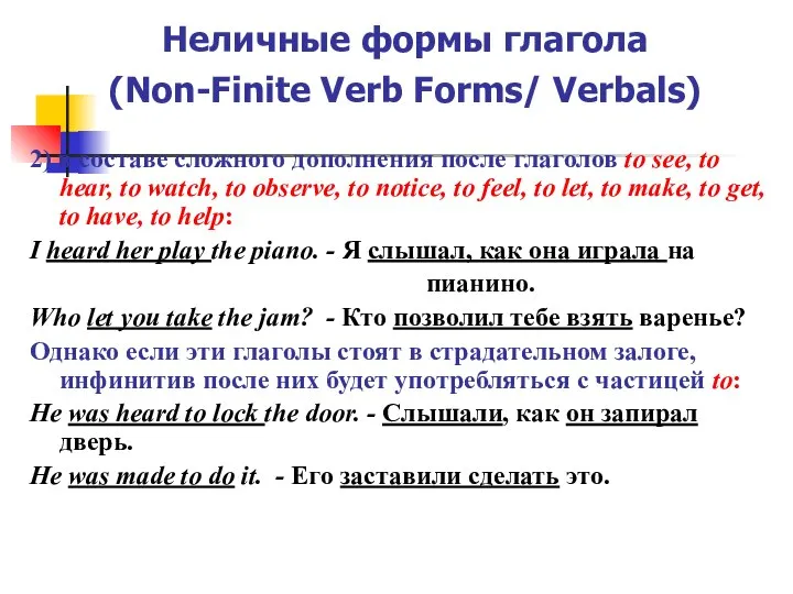 Неличные формы глагола (Non-Finite Verb Forms/ Verbals) 2) в составе сложного