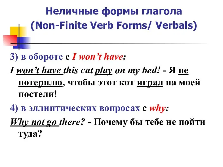 Неличные формы глагола (Non-Finite Verb Forms/ Verbals) 3) в обороте с