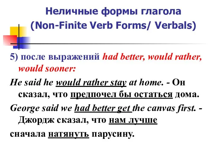 Неличные формы глагола (Non-Finite Verb Forms/ Verbals) 5) после выражений had