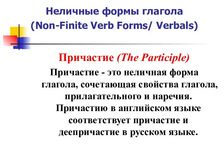 Неличные формы глагола (Non-Finite Verb Forms/ Verbals) Причастие (The Participle) Причастие