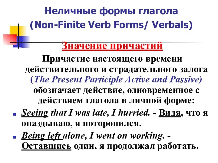 Неличные формы глагола (Non-Finite Verb Forms/ Verbals) Значение причастий Причастие настоящего