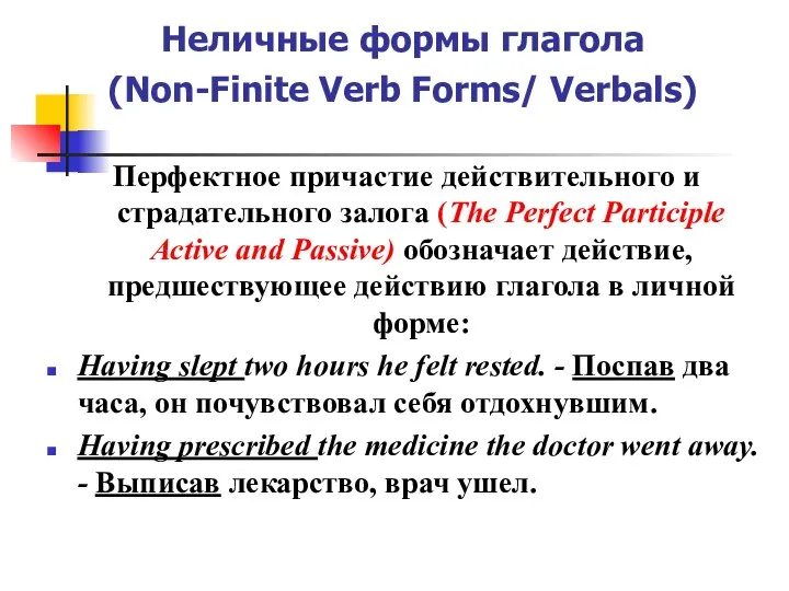 Неличные формы глагола (Non-Finite Verb Forms/ Verbals) Перфектное причастие действительного и