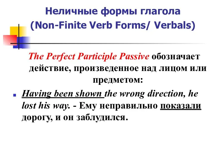 Неличные формы глагола (Non-Finite Verb Forms/ Verbals) The Perfect Participle Passive