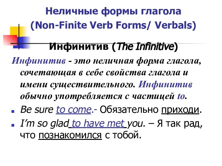 Неличные формы глагола (Non-Finite Verb Forms/ Verbals) Инфинитив (The Infinitive) Инфинитив