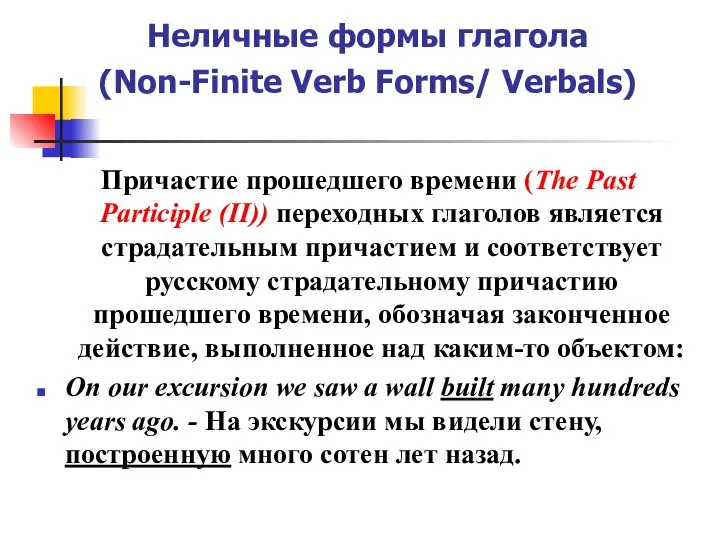 Неличные формы глагола (Non-Finite Verb Forms/ Verbals) Причастие прошедшего времени (The