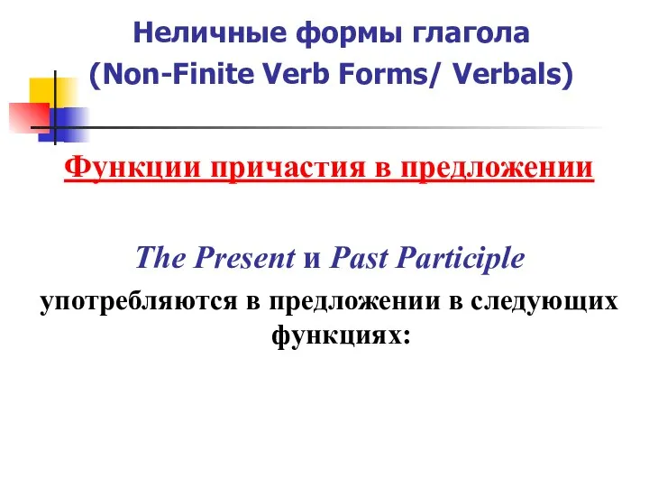 Неличные формы глагола (Non-Finite Verb Forms/ Verbals) Функции причастия в предложении