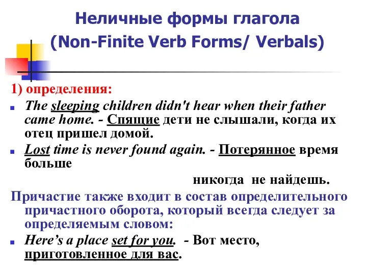 Неличные формы глагола (Non-Finite Verb Forms/ Verbals) 1) определения: The sleeping