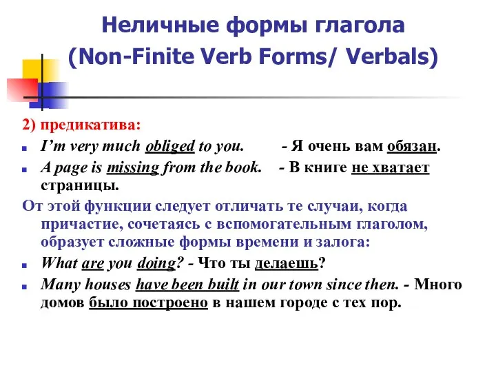 Неличные формы глагола (Non-Finite Verb Forms/ Verbals) 2) предикатива: I’m very