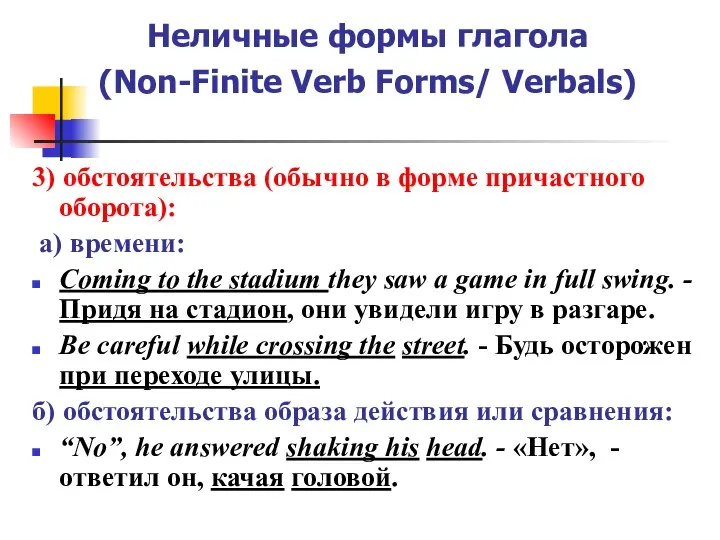 Неличные формы глагола (Non-Finite Verb Forms/ Verbals) 3) обстоятельства (обычно в