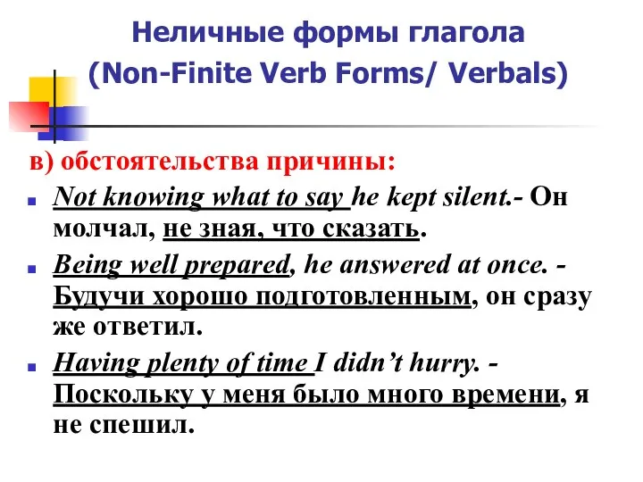 Неличные формы глагола (Non-Finite Verb Forms/ Verbals) в) обстоятельства причины: Not