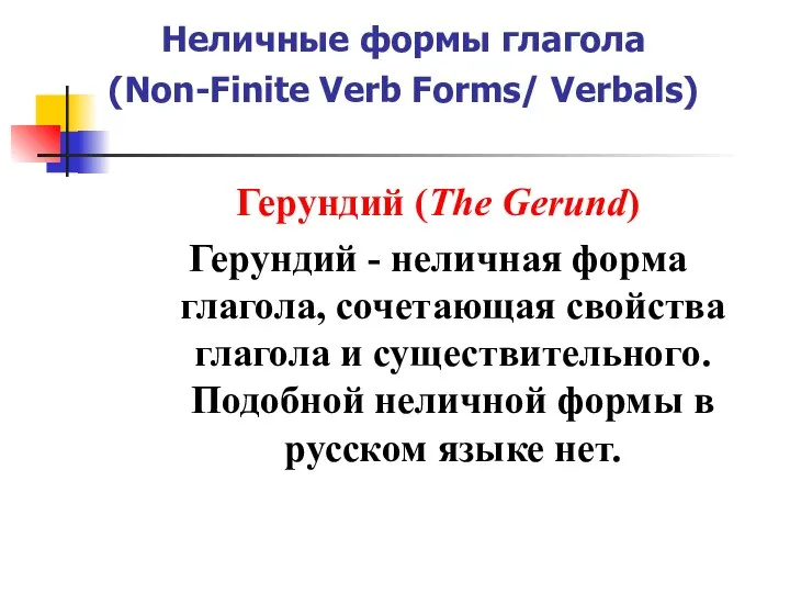 Неличные формы глагола (Non-Finite Verb Forms/ Verbals) Герундий (The Gerund) Герундий