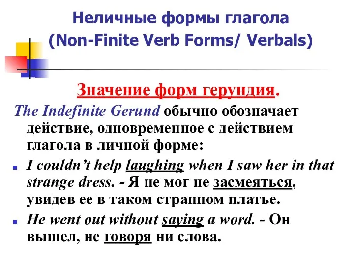 Неличные формы глагола (Non-Finite Verb Forms/ Verbals) Значение форм герундия. The