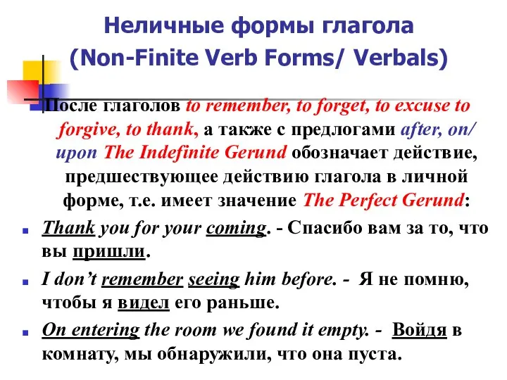 Неличные формы глагола (Non-Finite Verb Forms/ Verbals) После глаголов to remember,