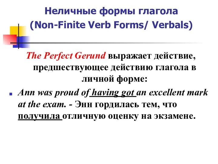 Неличные формы глагола (Non-Finite Verb Forms/ Verbals) The Perfect Gerund выражает