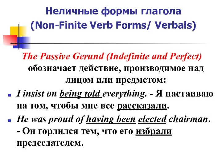 Неличные формы глагола (Non-Finite Verb Forms/ Verbals) The Passive Gerund (Indefinite