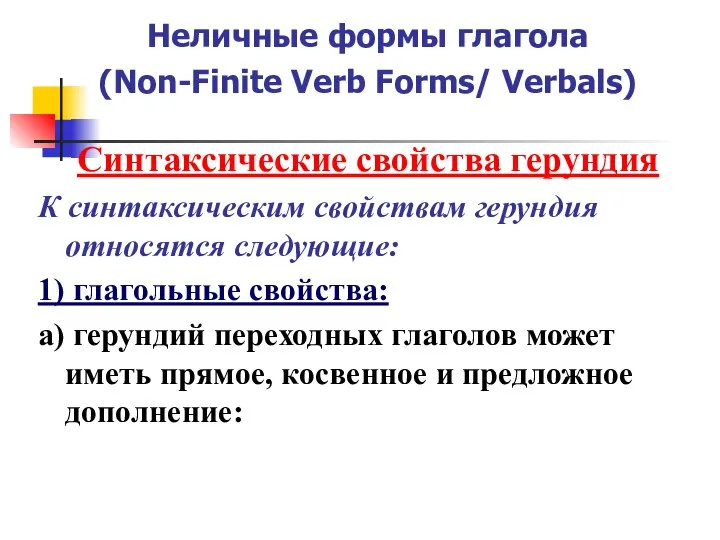 Неличные формы глагола (Non-Finite Verb Forms/ Verbals) Синтаксические свойства герундия К