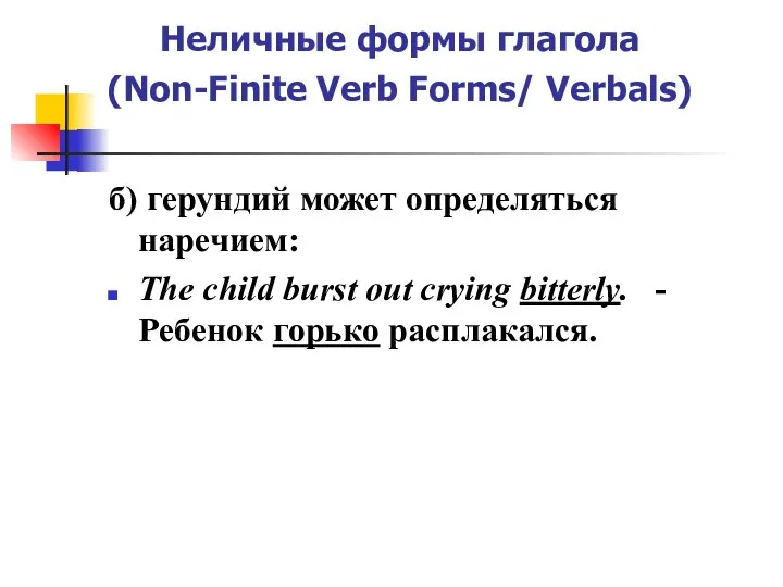 Неличные формы глагола (Non-Finite Verb Forms/ Verbals) б) герундий может определяться