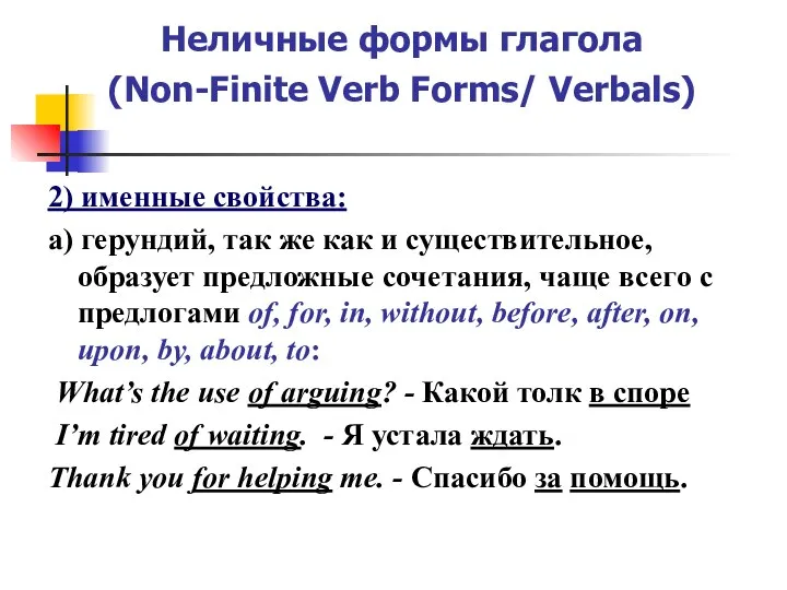 Неличные формы глагола (Non-Finite Verb Forms/ Verbals) 2) именные свойства: а)