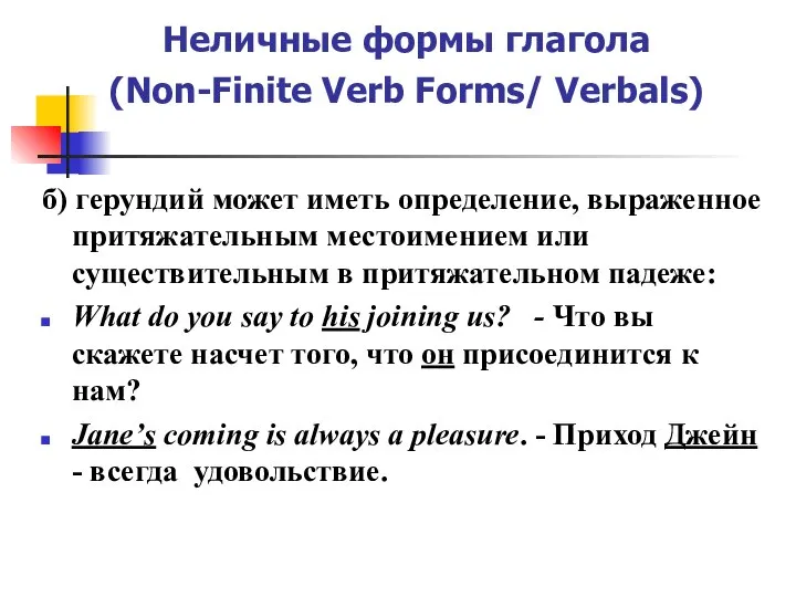 Неличные формы глагола (Non-Finite Verb Forms/ Verbals) б) герундий может иметь