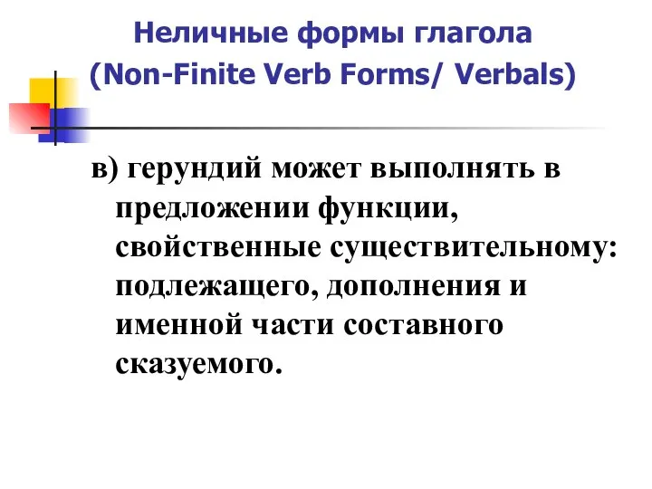 Неличные формы глагола (Non-Finite Verb Forms/ Verbals) в) герундий может выполнять