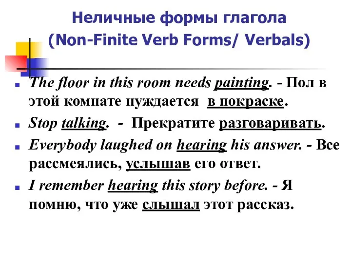 Неличные формы глагола (Non-Finite Verb Forms/ Verbals) The floor in this