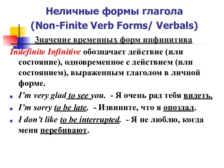 Неличные формы глагола (Non-Finite Verb Forms/ Verbals) 3начение временных форм инфинитива