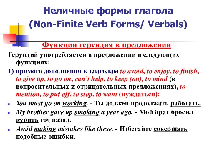 Неличные формы глагола (Non-Finite Verb Forms/ Verbals) Функции герундия в предложении