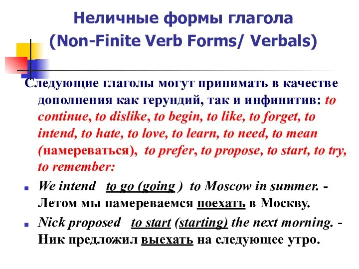 Неличные формы глагола (Non-Finite Verb Forms/ Verbals) Следующие глаголы могут принимать