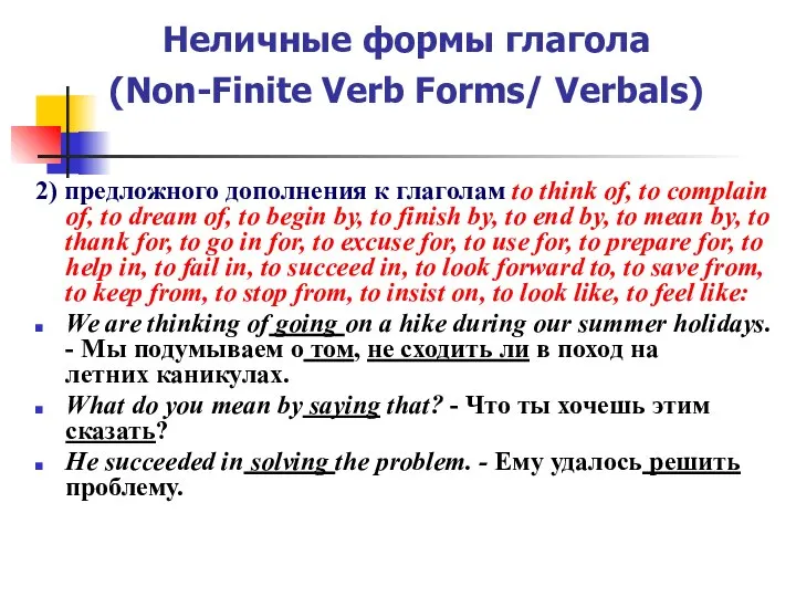 Неличные формы глагола (Non-Finite Verb Forms/ Verbals) 2) предложного дополнения к