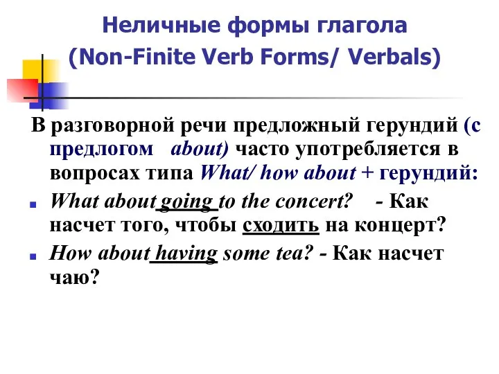 Неличные формы глагола (Non-Finite Verb Forms/ Verbals) В разговорной речи предложный