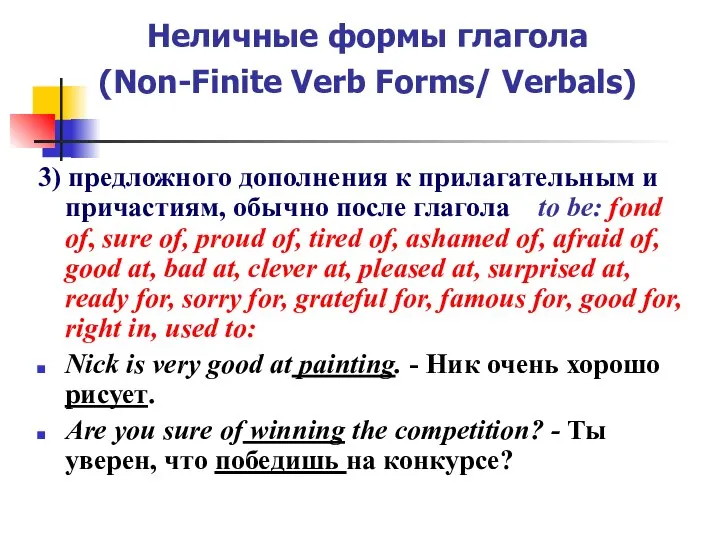 Неличные формы глагола (Non-Finite Verb Forms/ Verbals) 3) предложного дополнения к