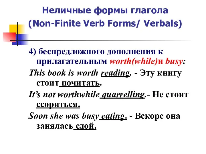 Неличные формы глагола (Non-Finite Verb Forms/ Verbals) 4) беспредложного дополнения к